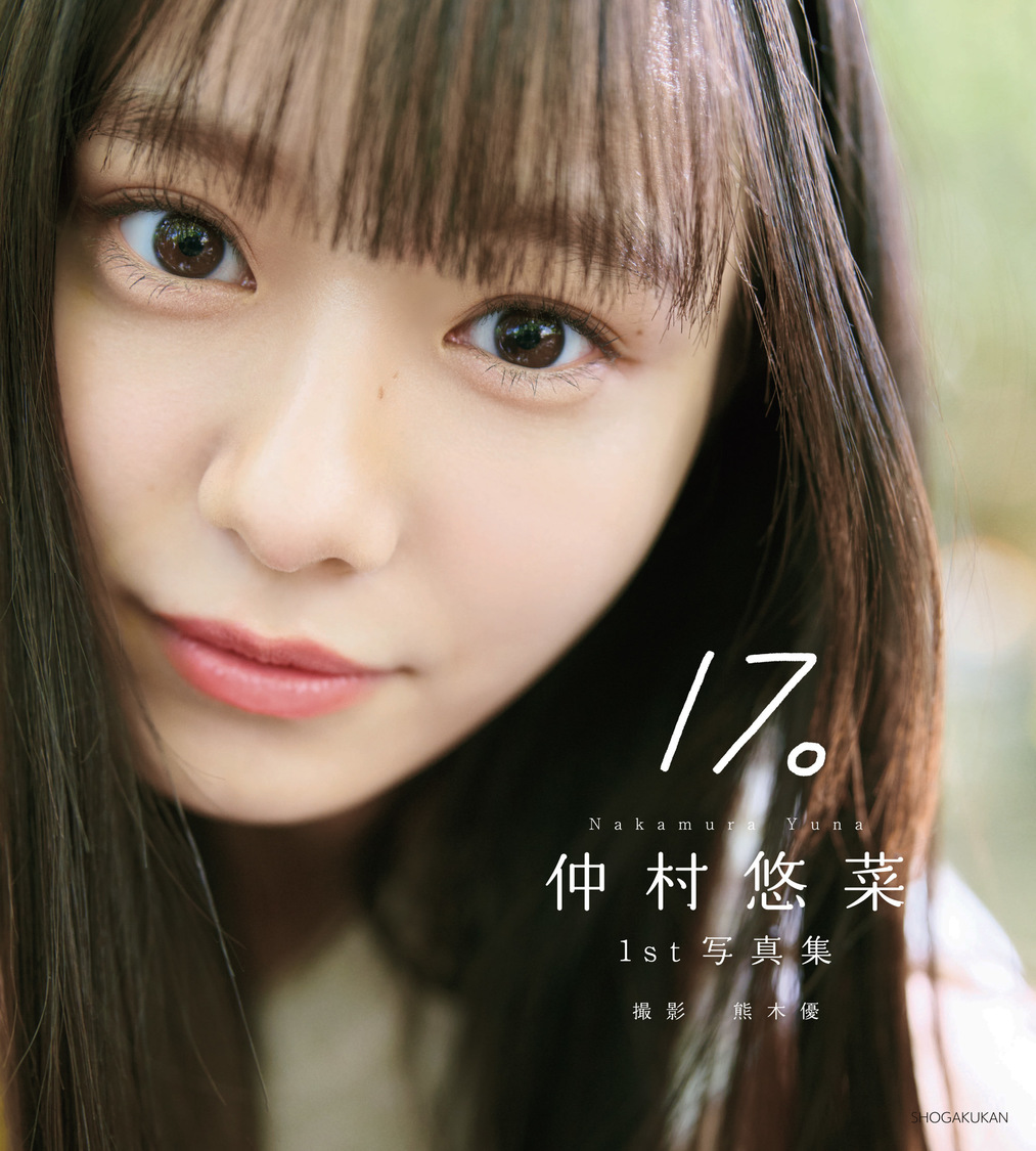 仲村悠菜 1st写真集 『17。』（©熊木 優／小学館）