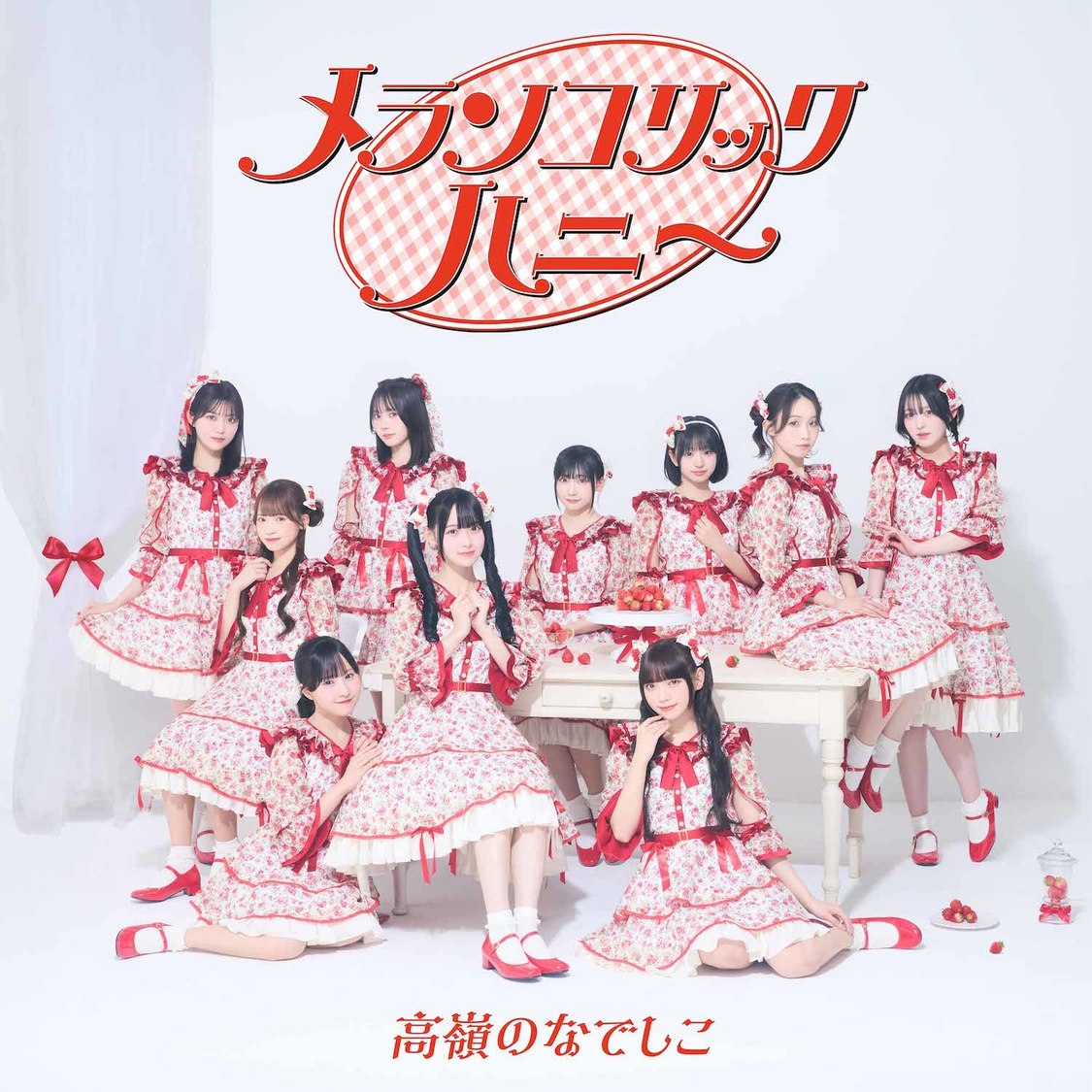 高嶺のなでしこ「メランコリックハニー」