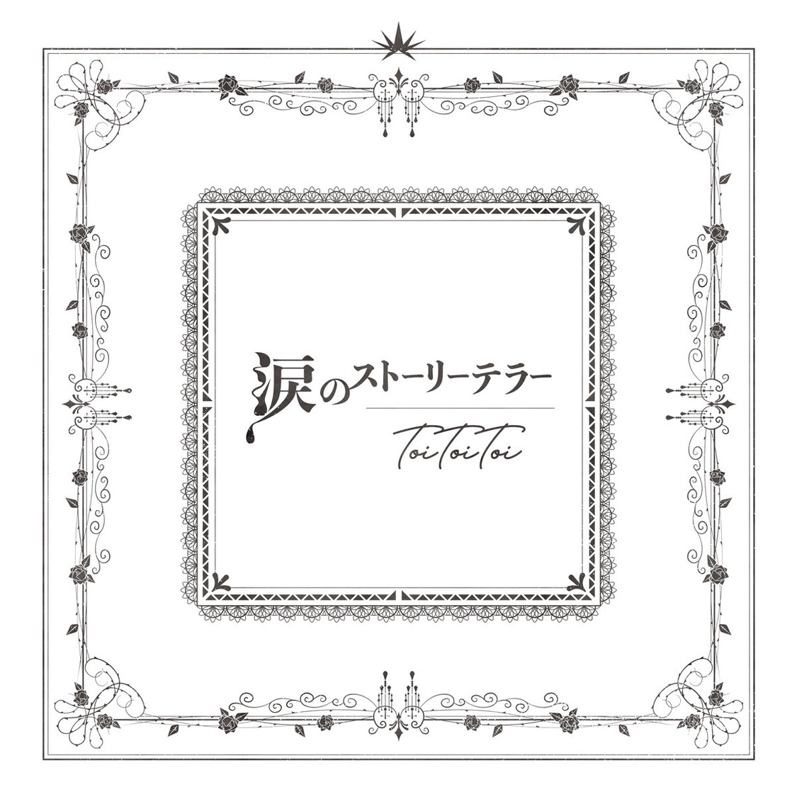 Toi Toi Toi 1stシングル「涙のストーリーテラー」
