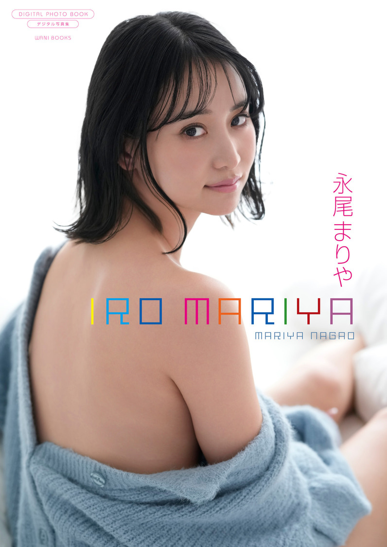 永尾まりや デジタル写真集『IRO MARIYA』