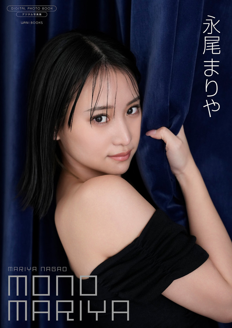 永尾まりや デジタル写真集『MONO MARIYA』
