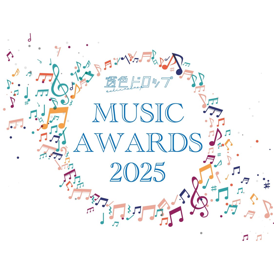 ＜透色ドロップ ミュージックアワード2025＞