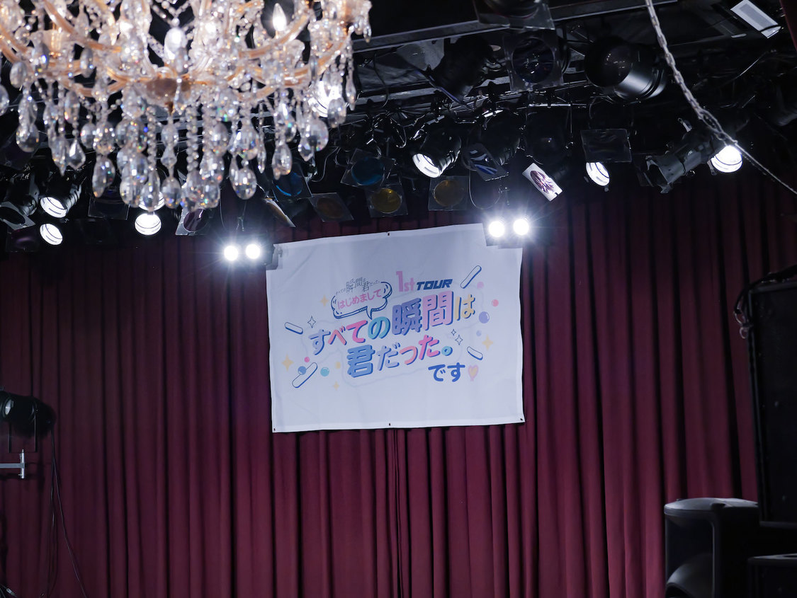 ＜すべての瞬間は君だった。1stツアー 初めまして！すべての瞬間は君だった。です♡＞梅田シャングリラ（2025年4月29日）