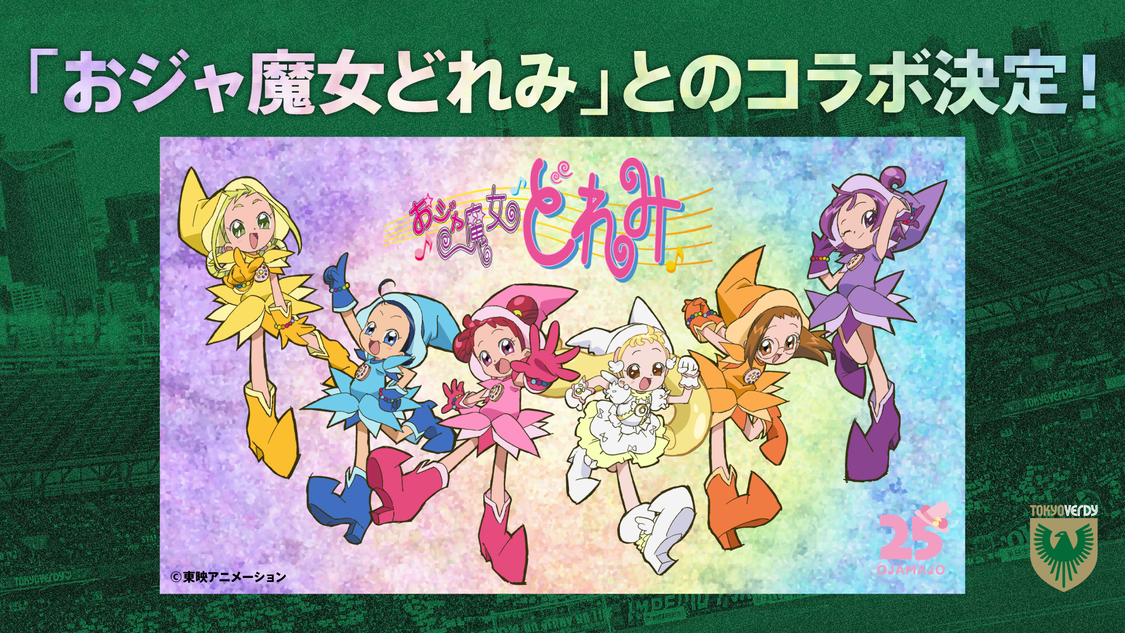 おジャ魔女どれみ×Appare!×東京ヴェルディ コラボイベント