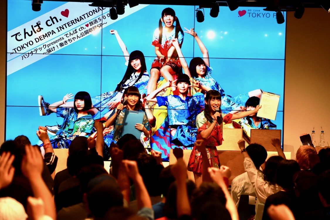 『でんぱｃｈ．♥～TOKYO DEMPA INTERNATIONAL』公開収録より