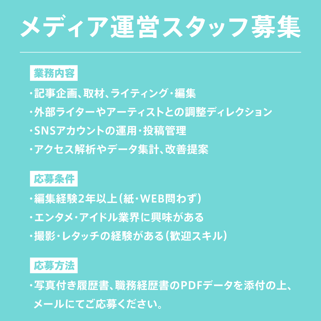 スタッフ募集概要