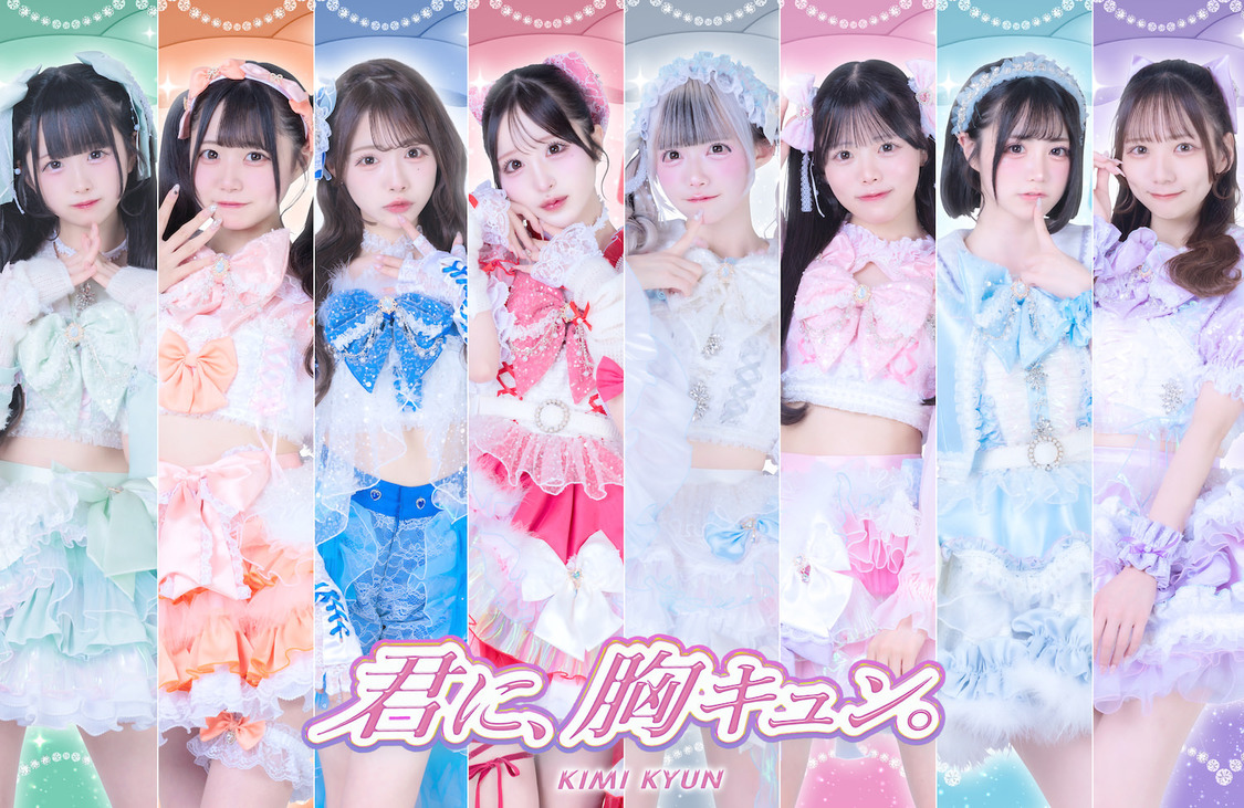 君に、胸キュン。