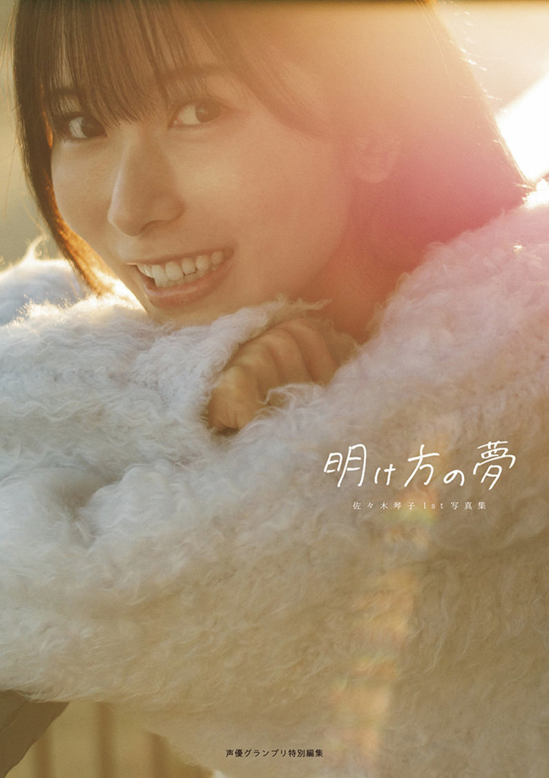 『佐々木琴子1st写真集 明け方の夢』【通常版】表紙カバー