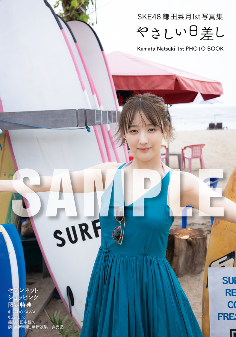 『SKE48 鎌田菜月 1st写真集 やさしい日差し』【セブンネットショッピング限定特典、通常版Ver.】（(C)KADOKAWA (C)Zest, Inc. 撮影：田中智久）