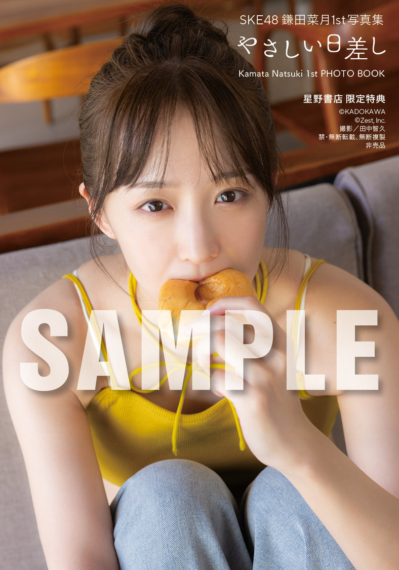 『SKE48 鎌田菜月 1st写真集 やさしい日差し』【星野書店近鉄パッセ店 予約会限定特典】（(C)KADOKAWA (C)Zest, Inc. 撮影：田中智久）