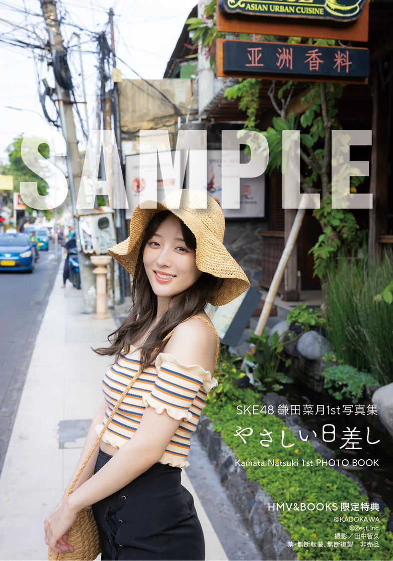 『SKE48 鎌田菜月 1st写真集 やさしい日差し』【HMV＆BOOKS SHIBUYA お渡し会限定特典】】（(C)KADOKAWA (C)Zest, Inc. 撮影：田中智久）