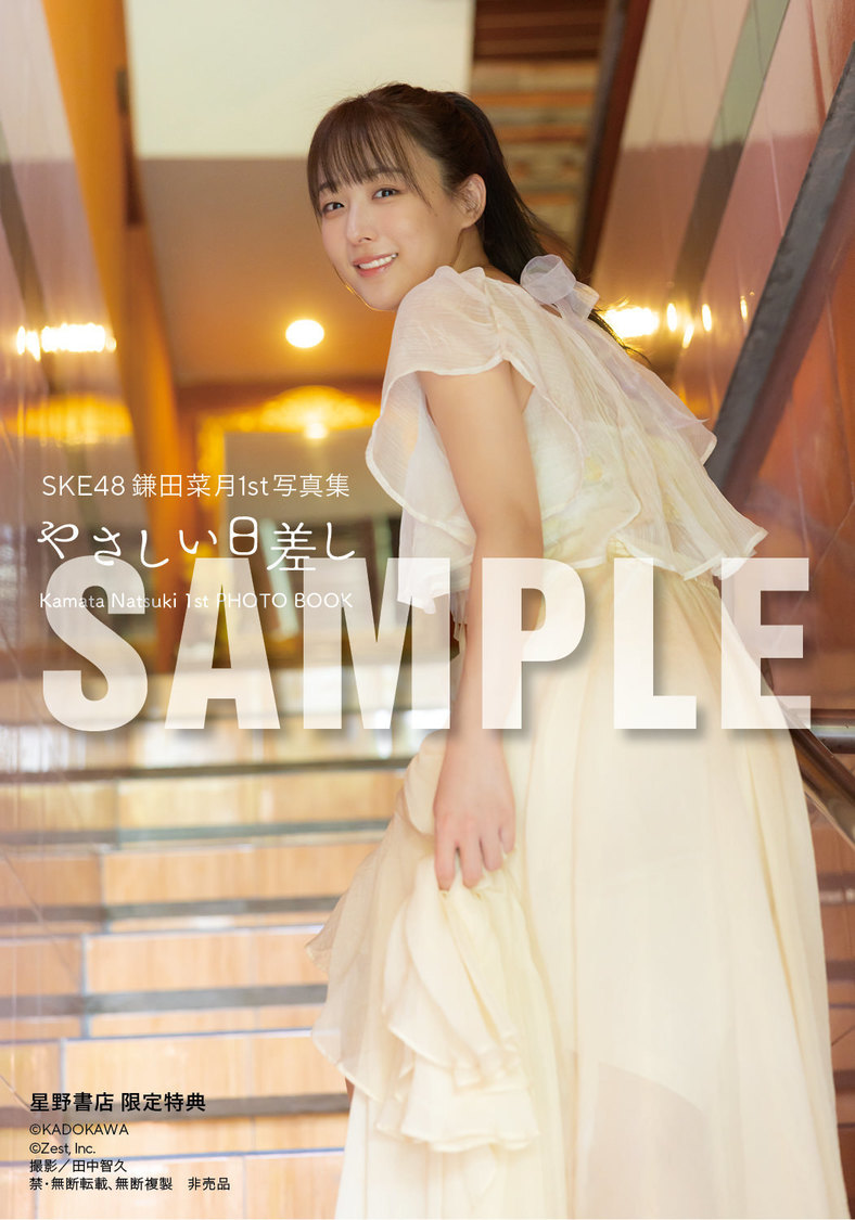 『SKE48 鎌田菜月 1st写真集 やさしい日差し』【星野書店近鉄パッセ店 お渡し会限定特典】（(C)KADOKAWA (C)Zest, Inc. 撮影：田中智久）