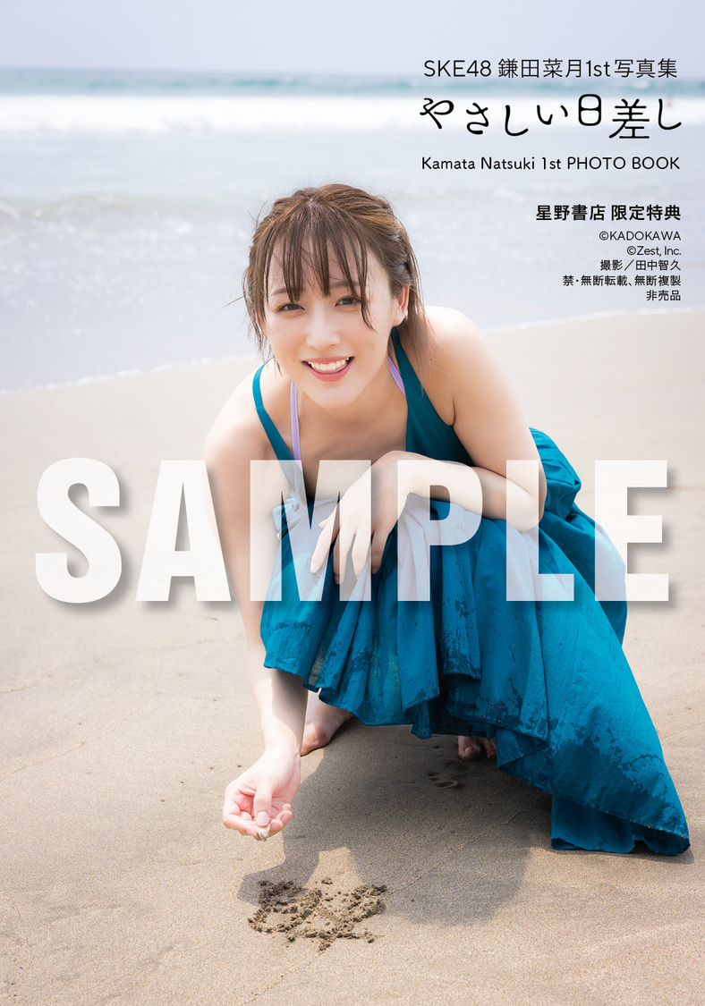 『SKE48 鎌田菜月 1st写真集 やさしい日差し』【星野書店近鉄パッセ店 お渡し会限定特典】（(C)KADOKAWA (C)Zest, Inc. 撮影：田中智久）