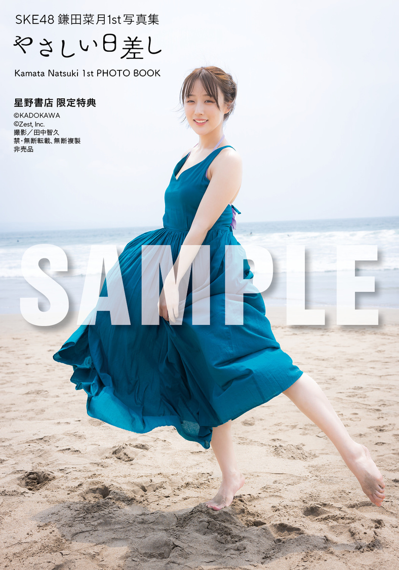 『SKE48 鎌田菜月 1st写真集 やさしい日差し』【星野書店近鉄パッセ店 限定特典】（(C)KADOKAWA (C)Zest, Inc. 撮影：田中智久）