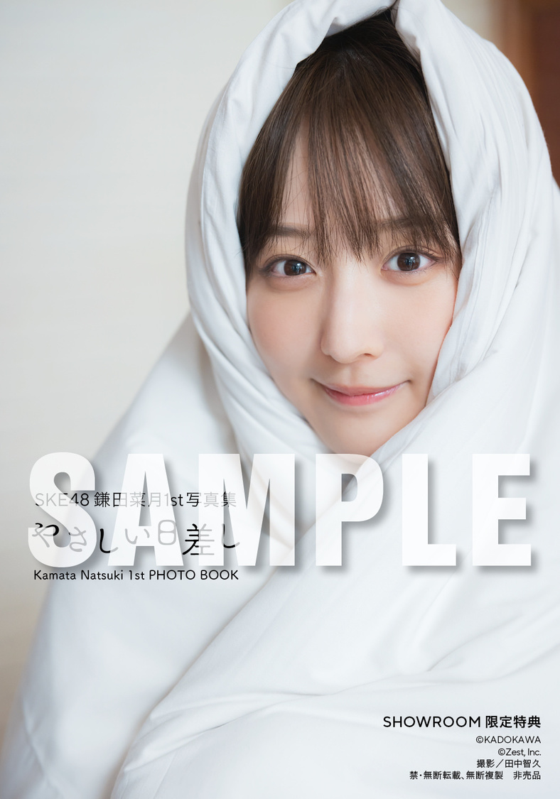 『SKE48 鎌田菜月 1st写真集 やさしい日差し』【SHOWROOM 限定特典生写真3種類】（(C)KADOKAWA (C)Zest, Inc. 撮影：田中智久）