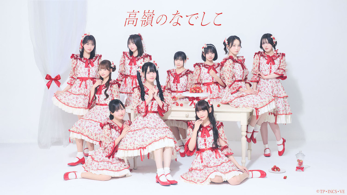 高嶺のなでしこ