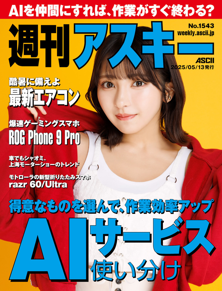 『週刊アスキー』（(c)週刊アスキー　撮影：木村晴）