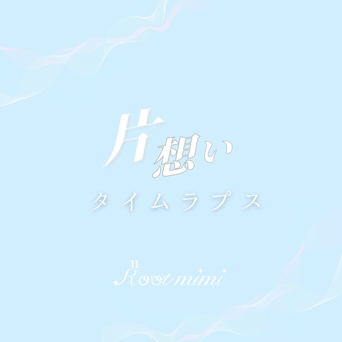 Root mimi「片想いタイムラプス」