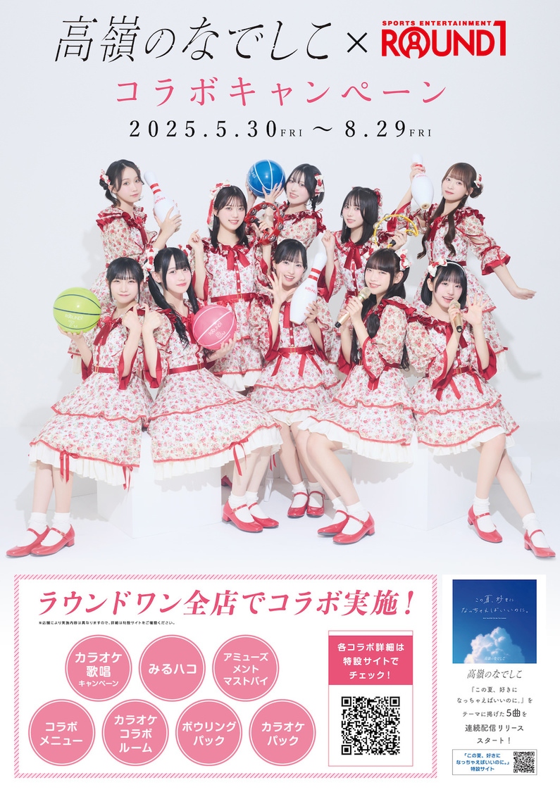 ＜高嶺のなでしこ×ROUND1コラボキャンペーン＞