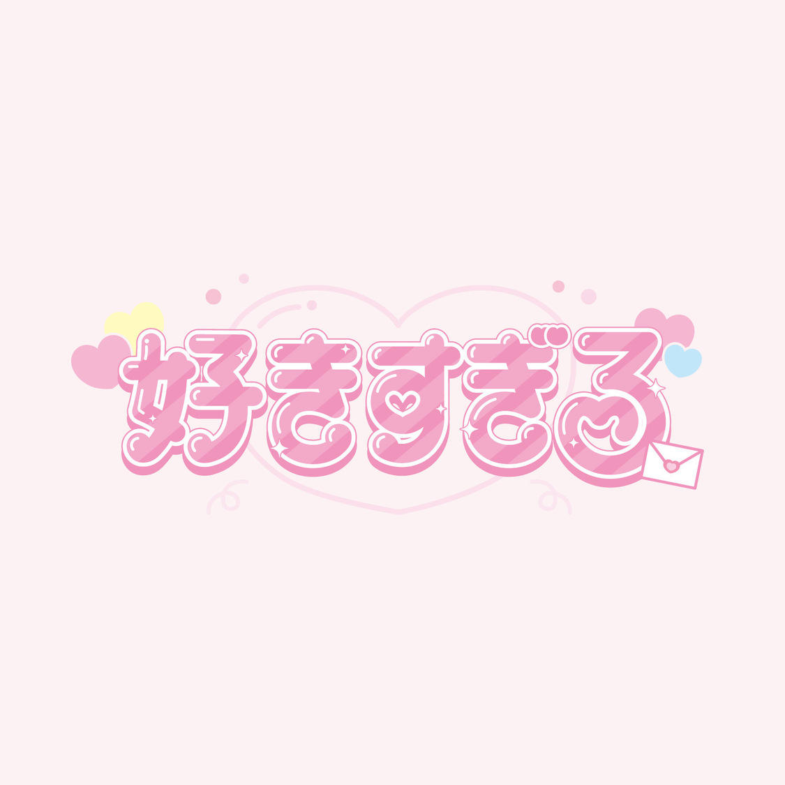 fleuЯR「好きすぎる」