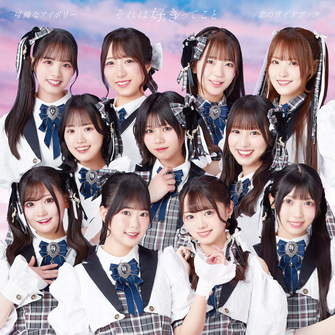 メジャー1stシングル「それは好きってこと / 恋のガイドブック」初回限定盤A