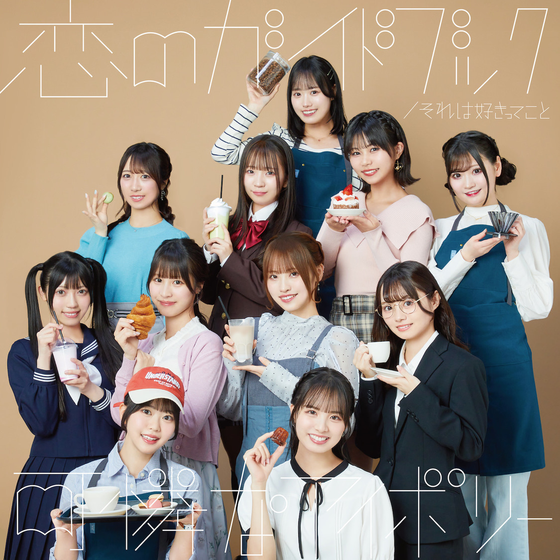 メジャー1stシングル「それは好きってこと / 恋のガイドブック」初回限定盤B