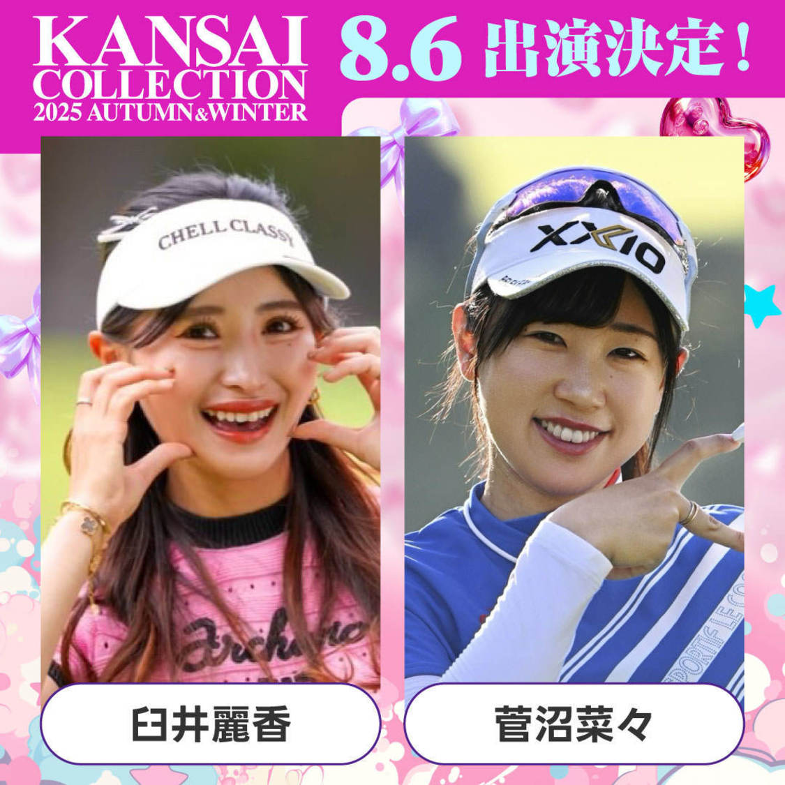 臼井麗香、菅沼菜々