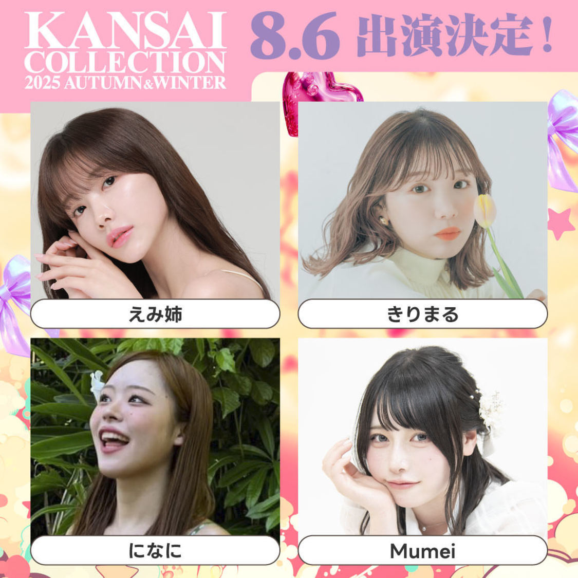 えみ姉、きりまる、になに、Mumei