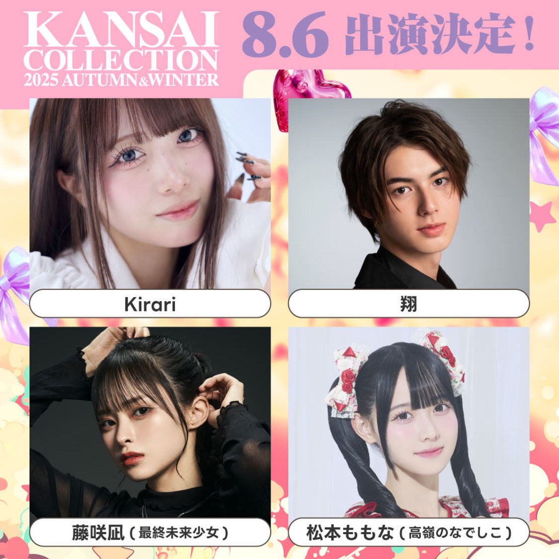 Kirari、翔、藤咲凪（最終未来少女）、松本ももな（高嶺のなでしこ）