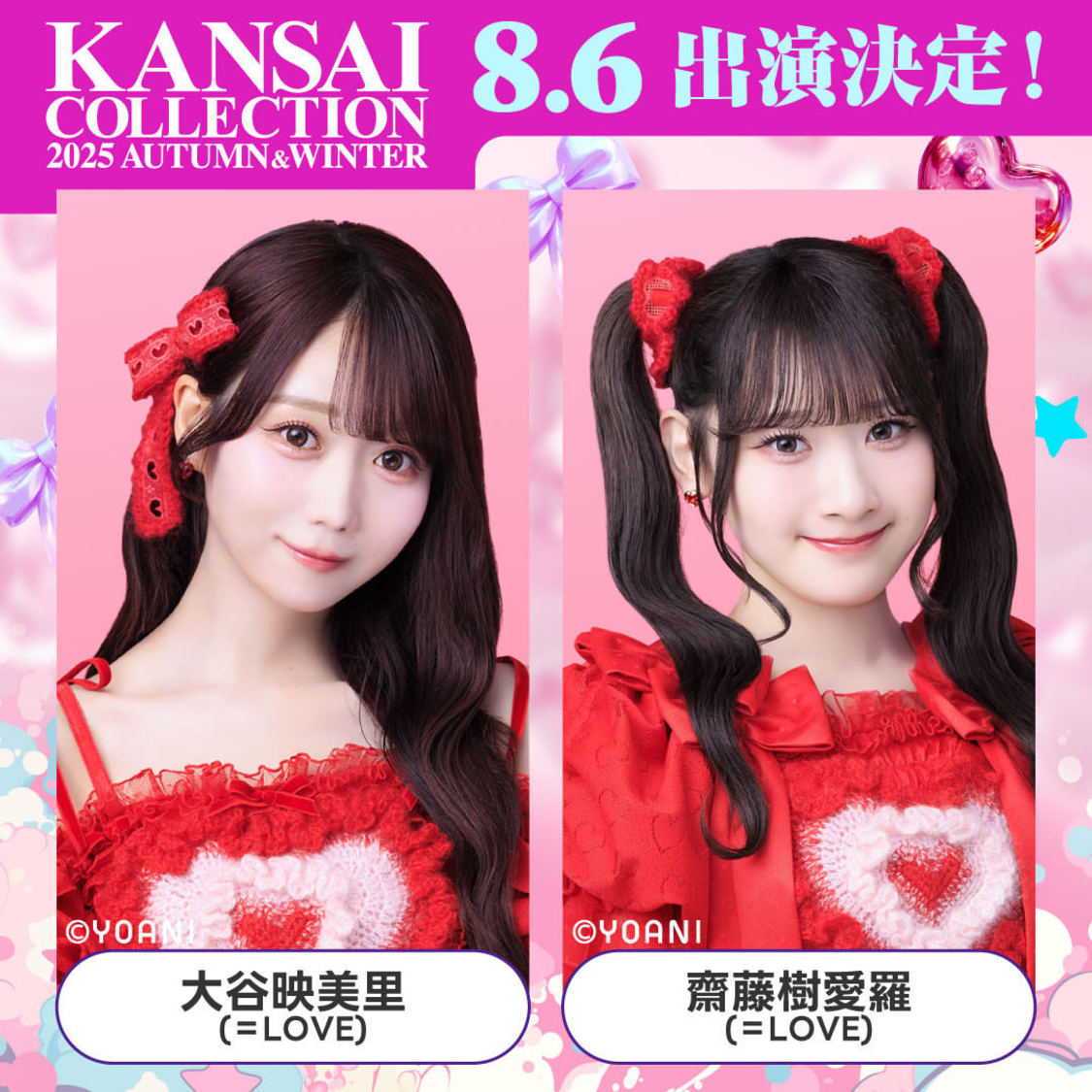 大谷映美里（＝LOVE）、、齋藤樹愛羅（＝LOVE）