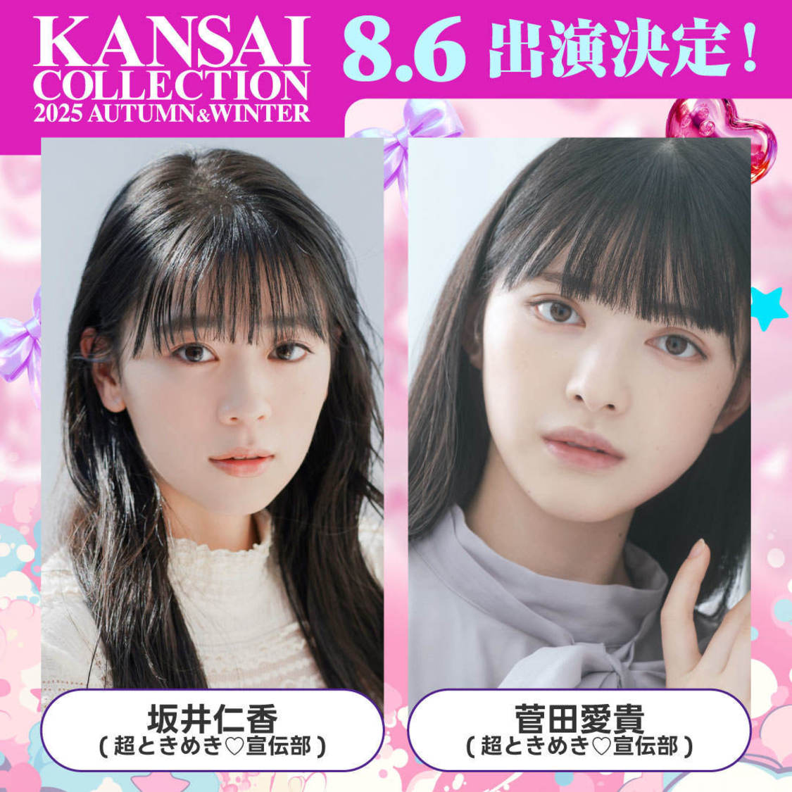 坂井仁香（超ときめき♡宣伝部）、菅田愛貴（超ときめき♡宣伝部）