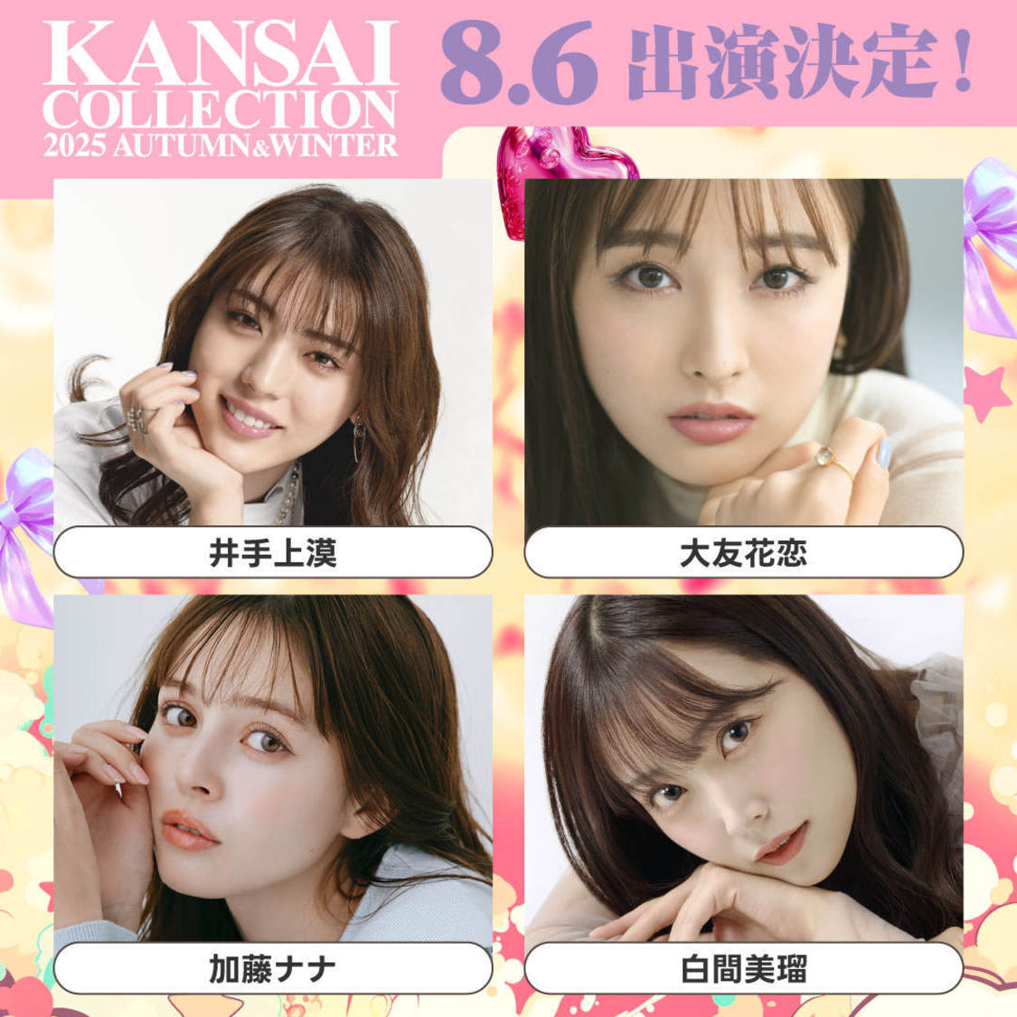 井手上漠、大友花恋、加藤ナナ、白間美瑠