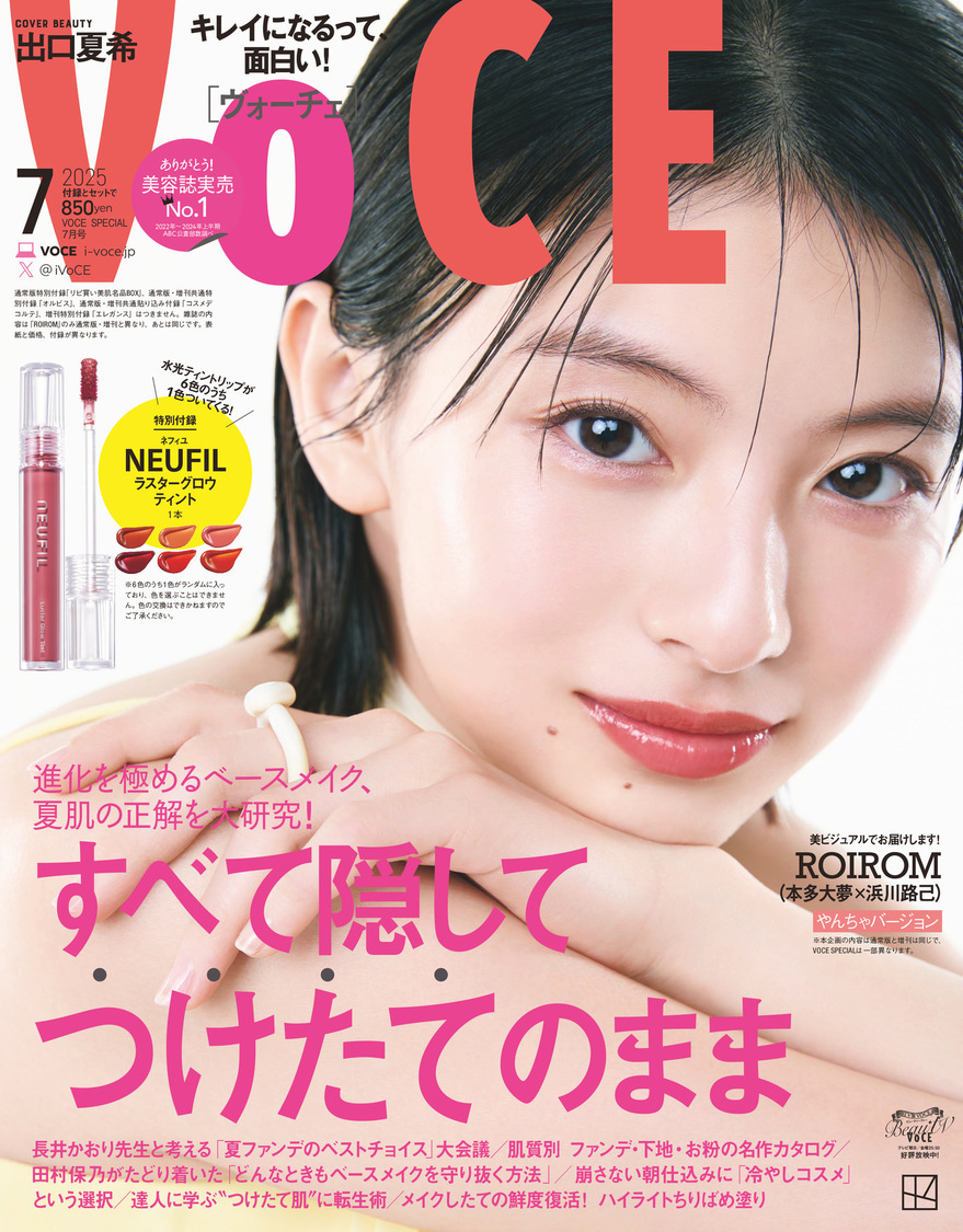 『VOCE』2025年7⽉号［VOCE SPECIAL］