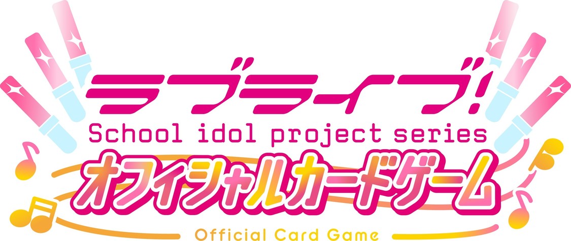 『ラブライブ！シリーズ　オフィシャルカードゲーム』