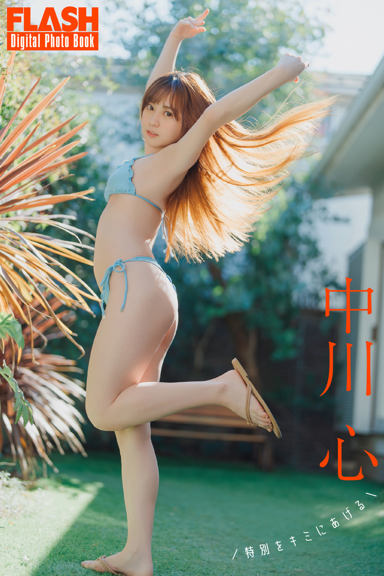 FLASHデジタル写真集 中川心『特別をキミにあげる』（©️光文社／週刊FLASH  撮影：オノデラカズオ）