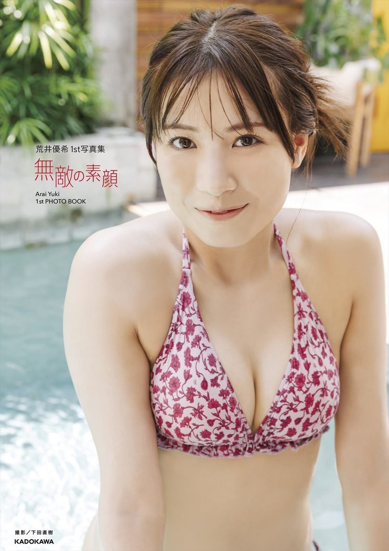 荒井優希1st写真集『無敵の素顔』HMV&BOOKS online 限定カバー版（©︎KADOKAWA　©Zest, Inc.　撮影：下田直樹）