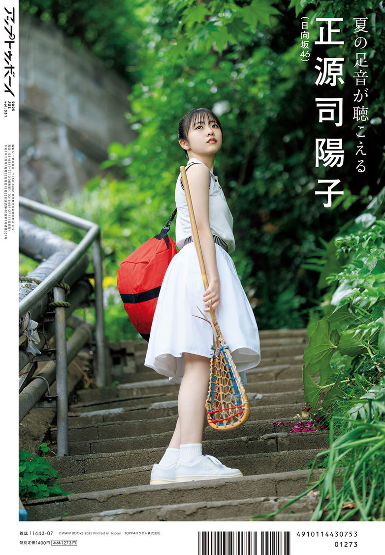 『アップトゥボーイ Vol.351』裏表紙