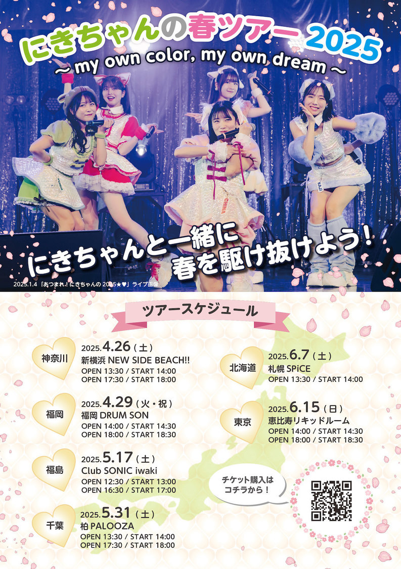 ＜にきちゃんの春ツアー2025〜my own color, my own dream〜＞