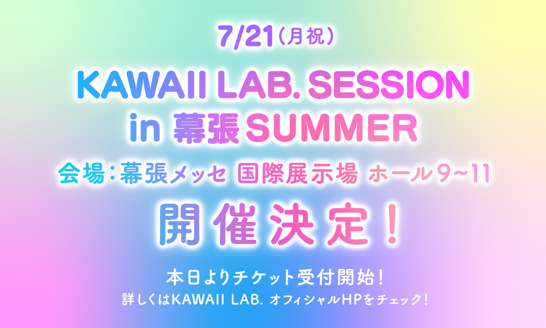＜KAWAII LAB. SESSION vol.15 in 幕張 SUMMER＞