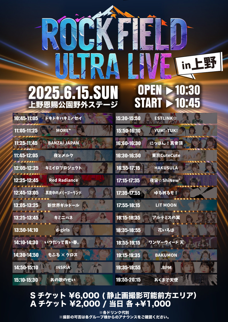 ＜rock field ULTRA LIVE in 上野＞