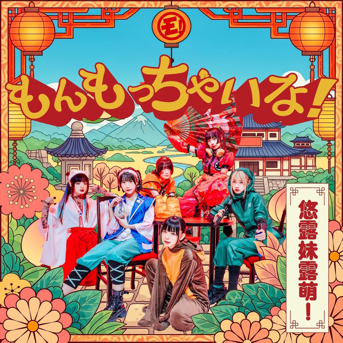 ゆるめるモ！「もんもっちゃいな！」