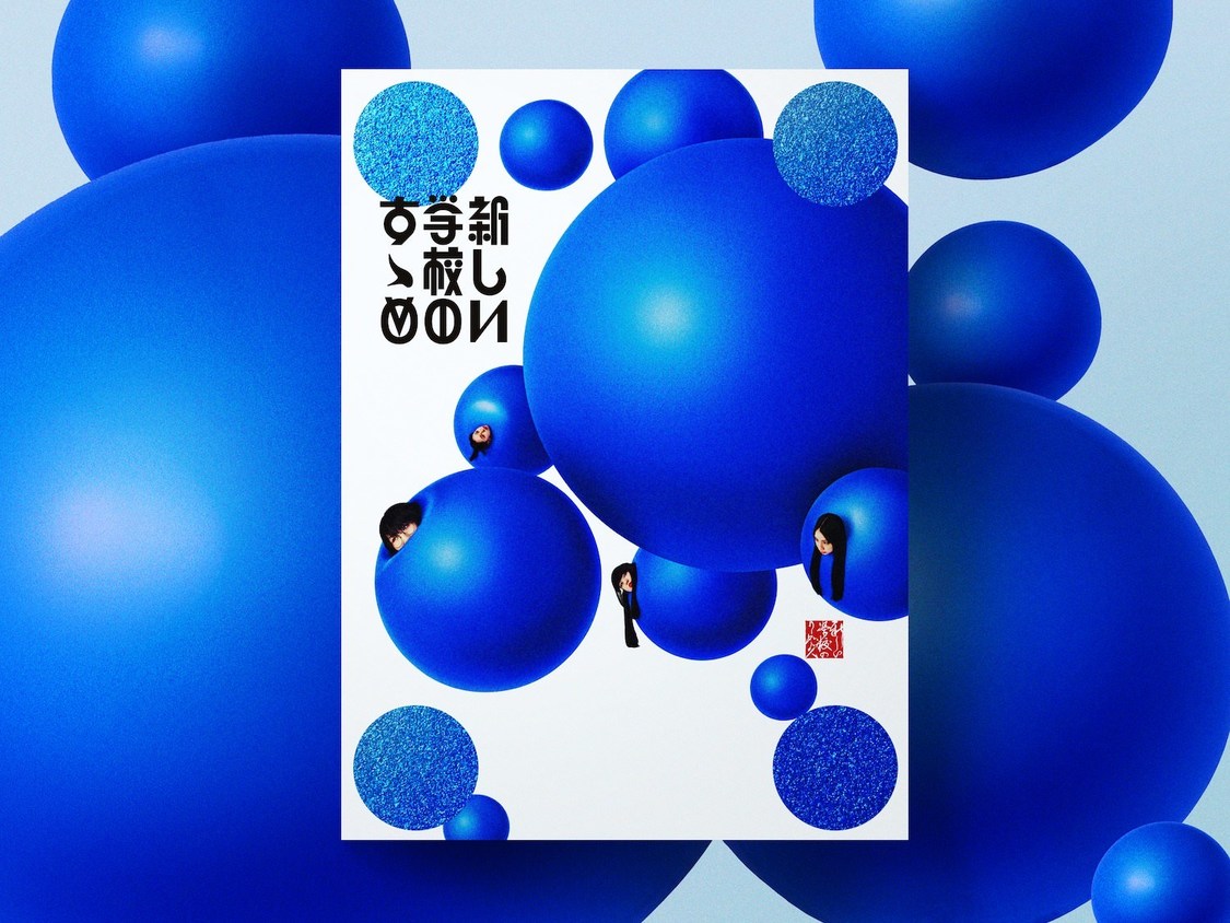 新しい学校のリーダーズ『新しい学校のすゝめ』