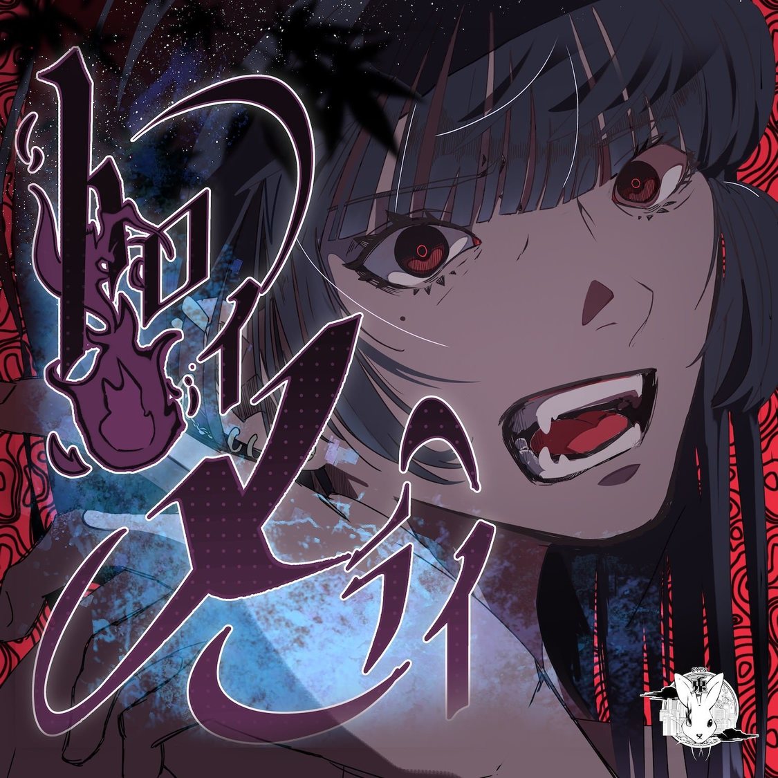 兎アイズ「トロイメライ」