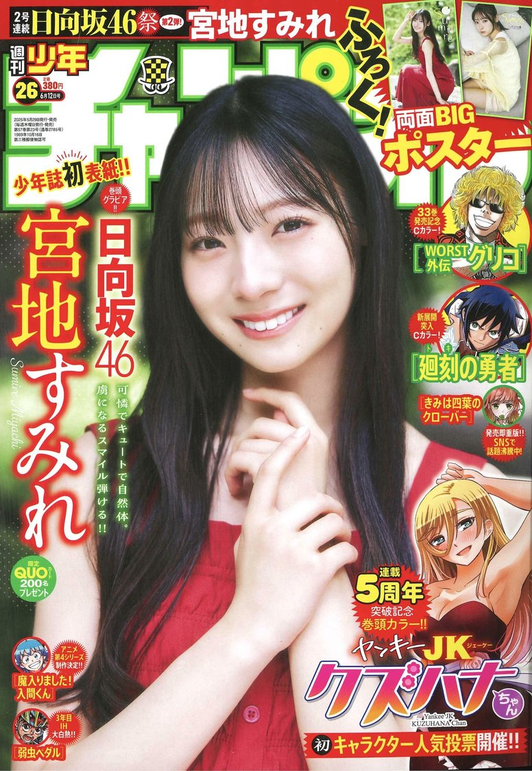 『週刊少年チャンピオン』26号（Ⓒ秋田書店 ⒸSeed & Flower合同会社 Ⓒ高橋慶佑（秋田書店））