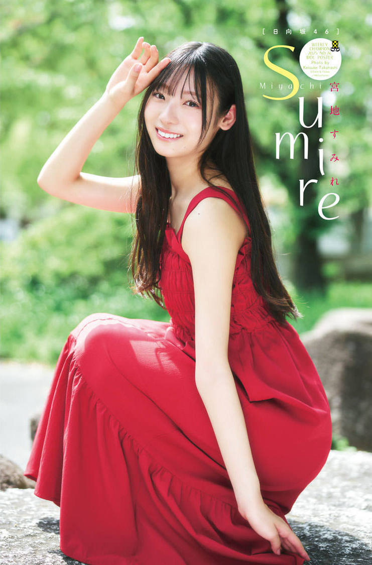 宮地すみれ『週刊少年チャンピオン』26号（Ⓒ秋田書店 ⒸSeed & Flower合同会社 Ⓒ高橋慶佑（秋田書店））