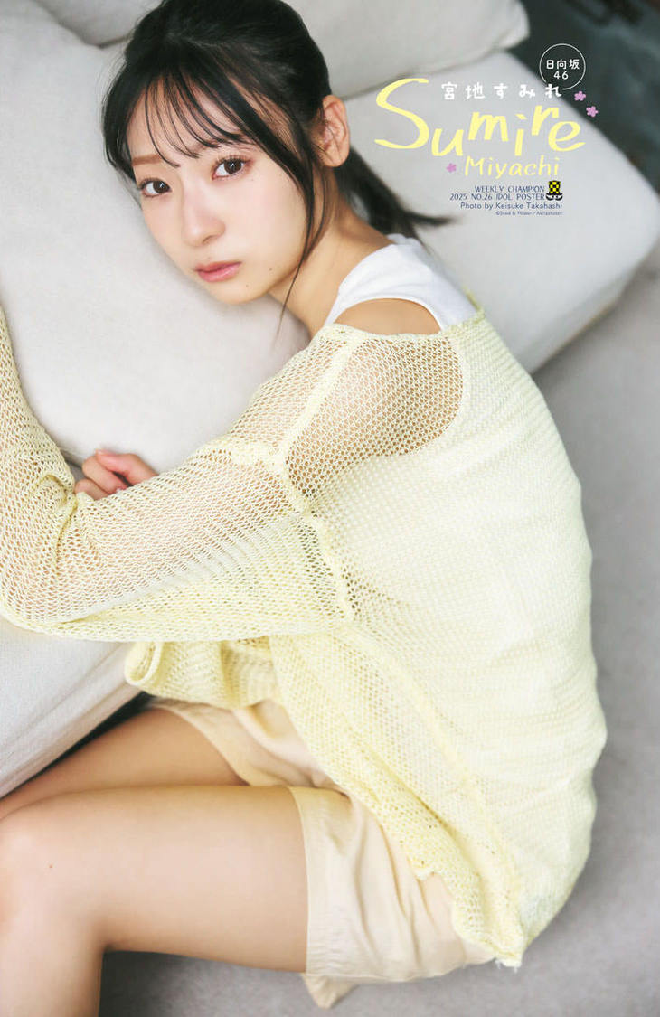 宮地すみれ『週刊少年チャンピオン』26号（Ⓒ秋田書店 ⒸSeed & Flower合同会社 Ⓒ高橋慶佑（秋田書店））