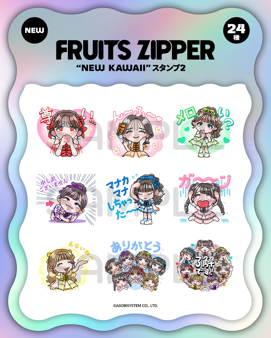 FRUITS ZIPPER “NEW KAWAII”スタンプ