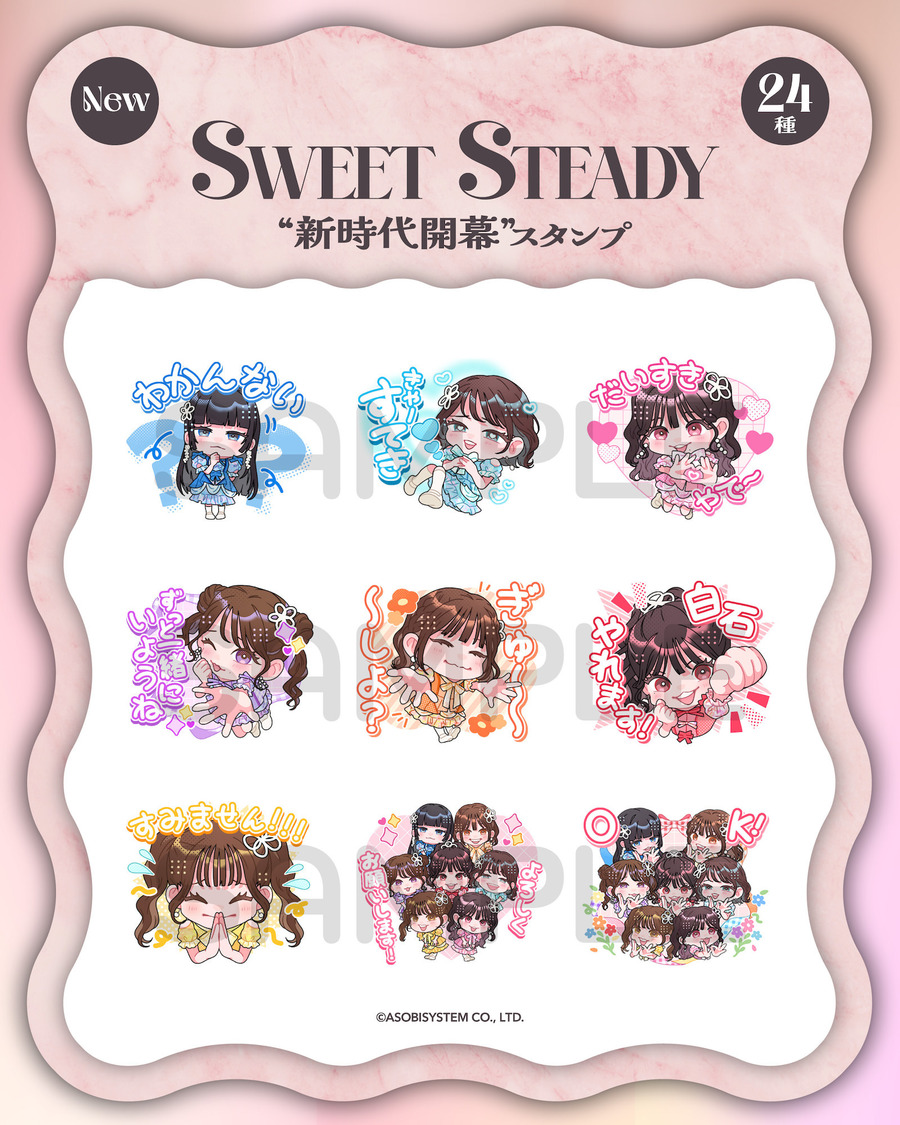 SWEET STEADY “新時代開幕”スタンプ