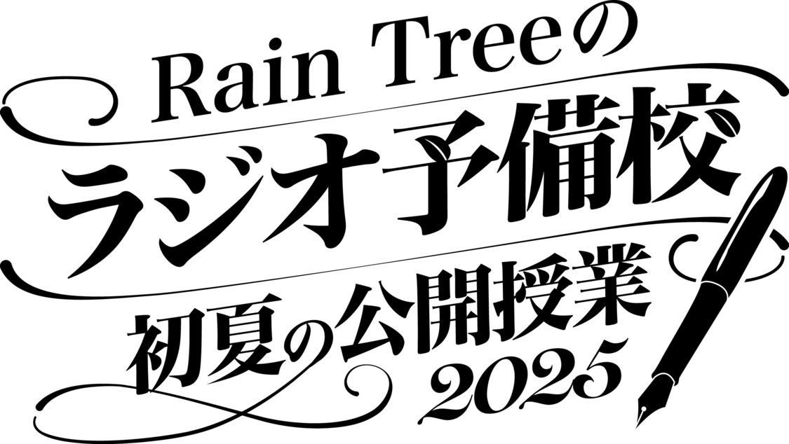 ＜Rain Treeのラジオ予備校 初夏の公開授業2025＞
