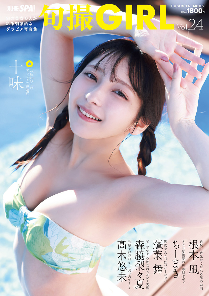 『旬撮GIRL Vol.24』